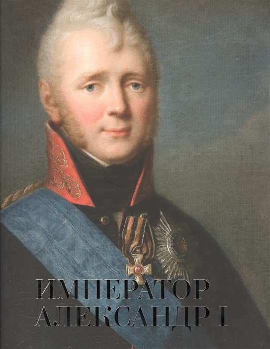 

Император Александр I