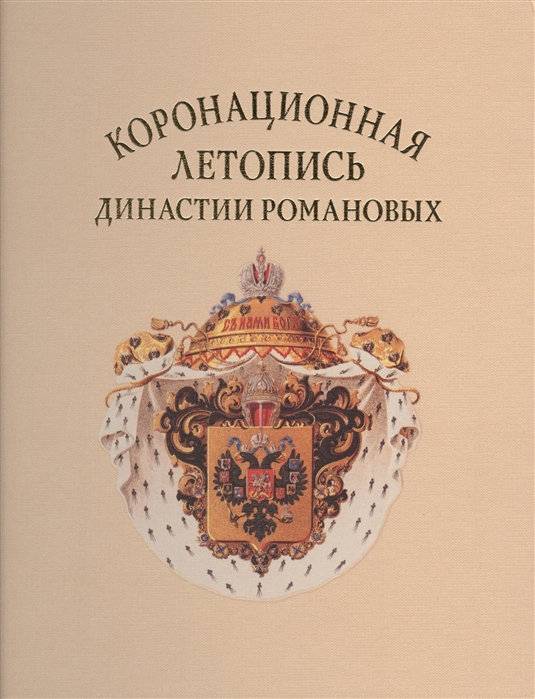 

Коронационная летопись династии Романовых