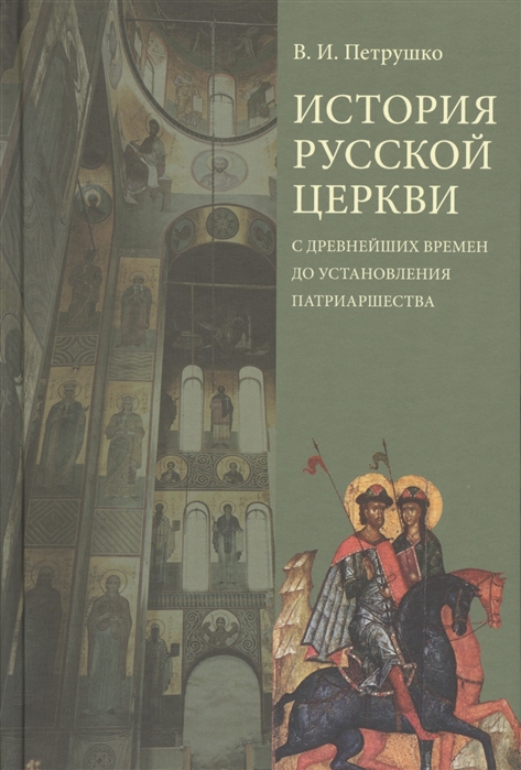 

История Русской Церкви с древнейших времен до установления патриаршества Учебное пособие