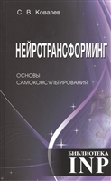Нейротрансформинг. Основы самоконсультирования Нейротрансформинг. Основы самоконсультирования