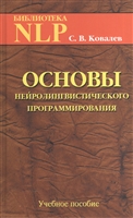 Основы нейролингвистического программирования. Введение в человеческое совершенство. Учебное пособие Основы нейролингвистического программирования. Введение в человеческое совершенство. Учебное пособие