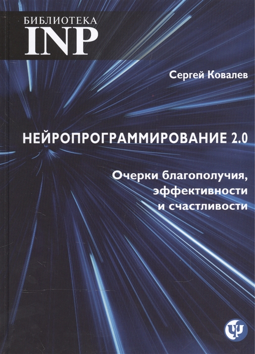 

Нейропрограммирование 2.0. Очерки благополучия, эффективности и счастливости