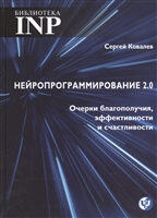 Нейропрограммирование 2.0. Очерки благополучия, эффективности и счастливости Нейропрограммирование 2.0. Очерки благополучия, эффективности и счастливости