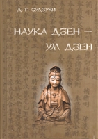 Наука Дзен - ум Дзен Наука Дзен - ум Дзен