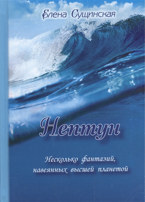 

Нептун Несколько фантазий навеянных высшей планетой