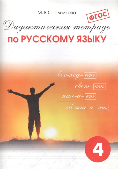 

Дидактическая тетрадь по русскому языку 4 класс ФГОС