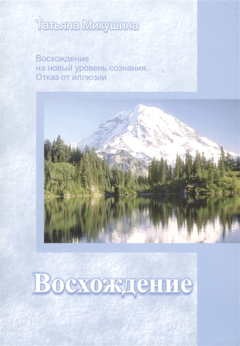 

Восхождение Материалы к семинару