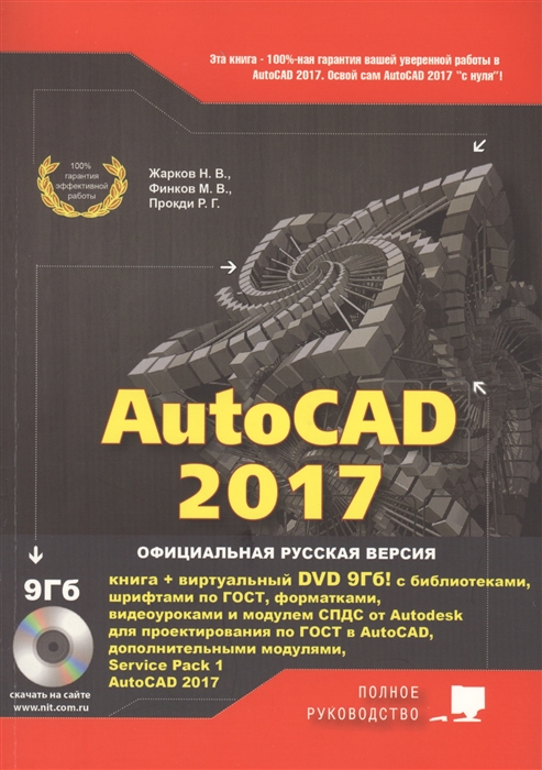 

AutoCAD 2017 Полное руководство вирт DVD 9Гб с библиотеками шрифтами по ГОСТ форматками видеоуроками и доп Модулями AutoCAD