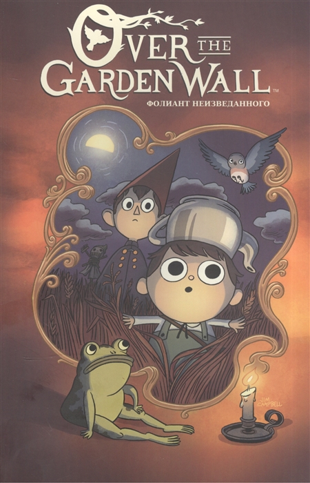 

Over the Garden Wall Фолиант неизведанного