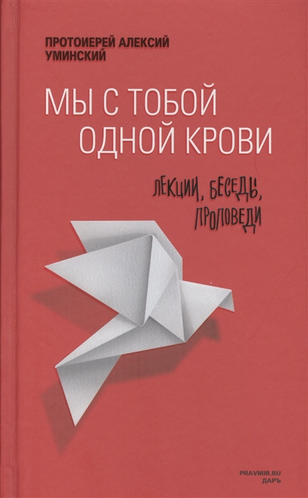 

Мы с тобой одной крови Лекции беседы проповеди