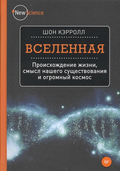 

Вселенная Происхождение жизни смысл нашего существования и огромный космос