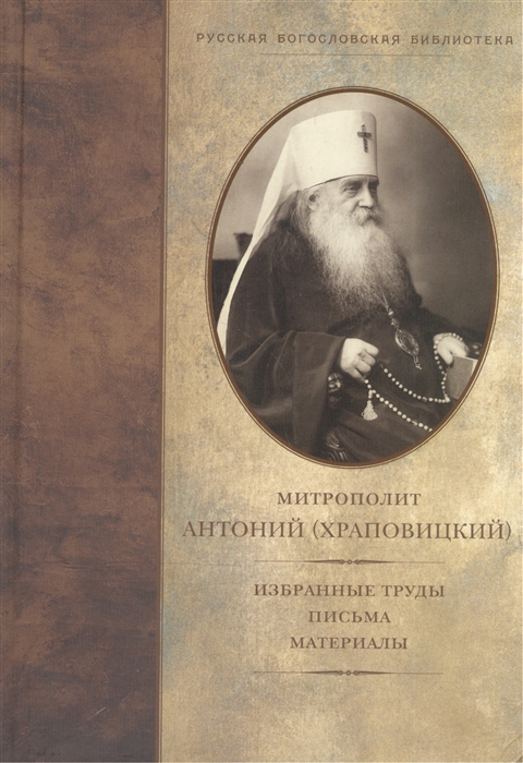 

Митрополит Антоний Храповицкий Избранные труды Письма Материалы