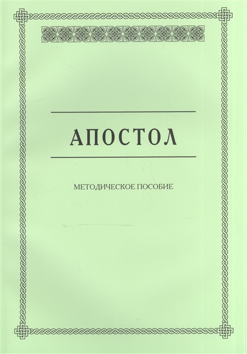 

Апостол Методическое пособие для семинарских занятий
