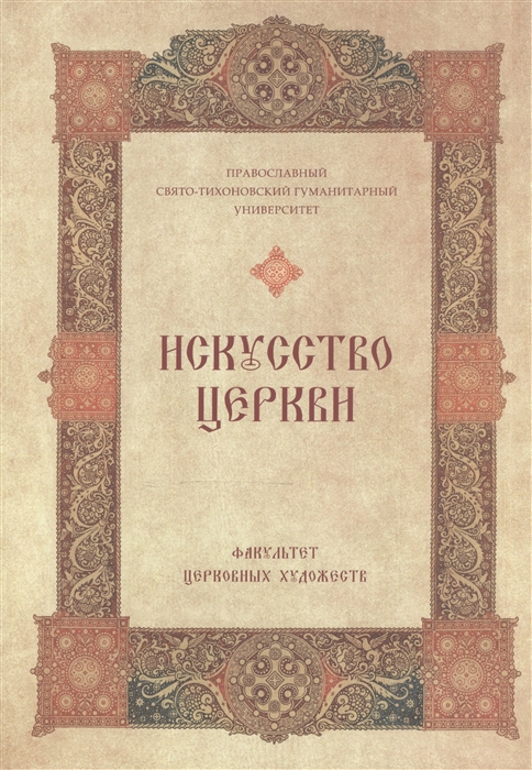 Воронова А. (ред.-сост.) - Искусство Церкви Факультет Церковных художеств православного Свято-Тихоновского гуманитарного университета 1992-2007