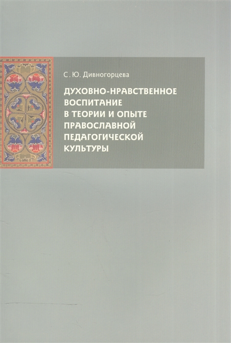 

Духовно-нравственное воспитание в теории и опыте православной педагогической культуры