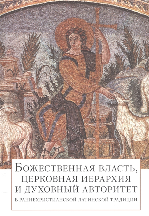 

Божественная власть церковная иерархия и духовный авторитет в раннехристианской латинской традиции