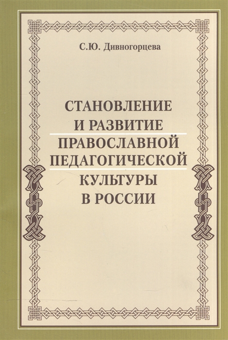 

Становление и развитие православной педагогической культуры в России