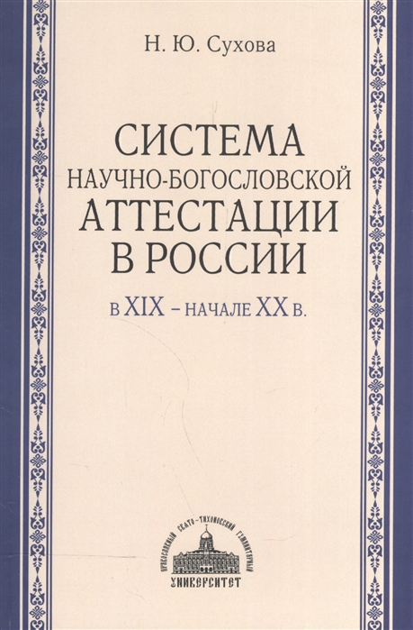 

Система научно-богословской аттестации в России в XIX - начале XX в