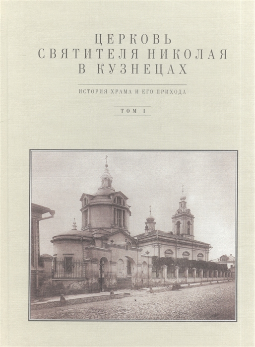 Баталов А., Вайнтрауб Л. - Церковь Святителя Николая в Кузнецах История храма и его прихода Том I