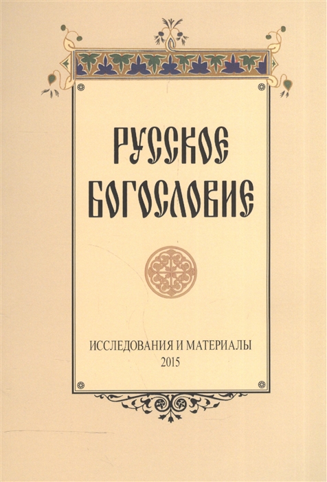 Сухова Н., Хондзинский П., Григорьев А. (ред.) - Русское богословие Исследования и материалы 2015