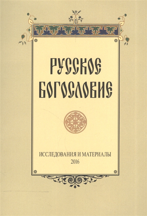 Сухова Н., Хондзинский П., Григорьев А. (ред.) - Русское богословие Исследования и материалы 2016