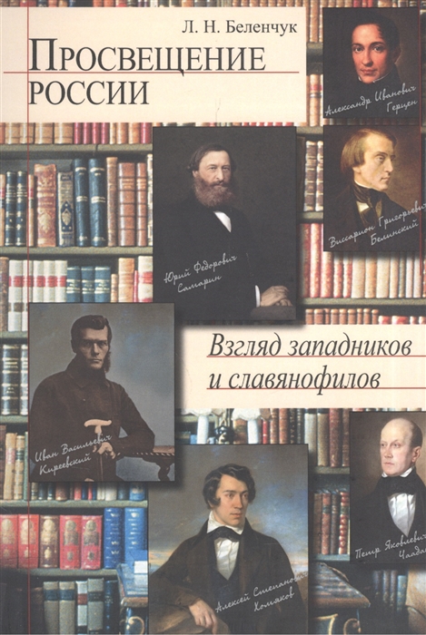 

Просвещение России Взгляд западников и славянофилов