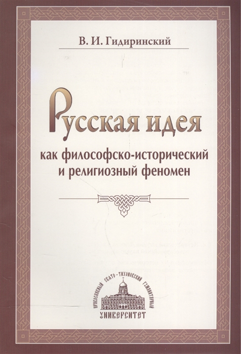 

Русская идея как философско-исторический и религиозный феномен