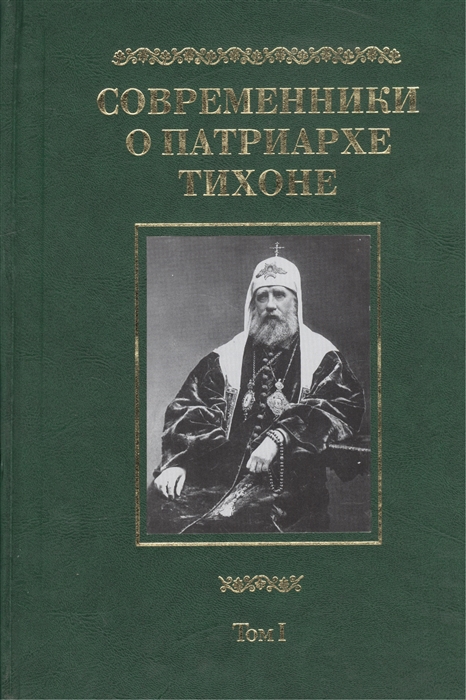 

Современники о Патриархе Тихоне Сборник в двух томах Том I