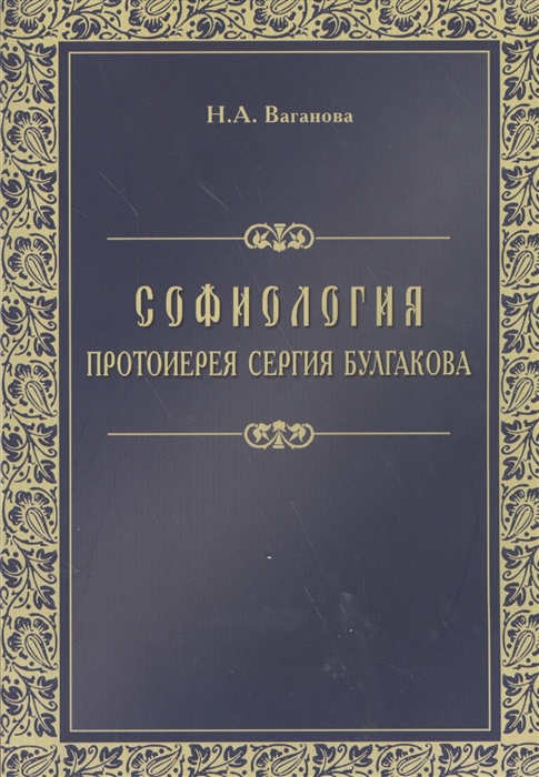

Софиология протоиерея Сергия Булгакова