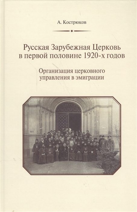 

Русская Зарубежная Церковь в первой половине 1920-х годов Организация церковного управления в эмиграции