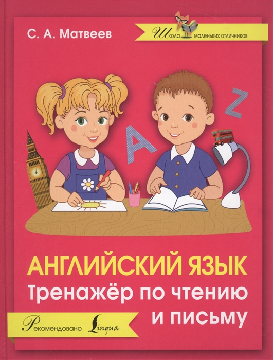 

Английский язык Тренажер по чтению и письму