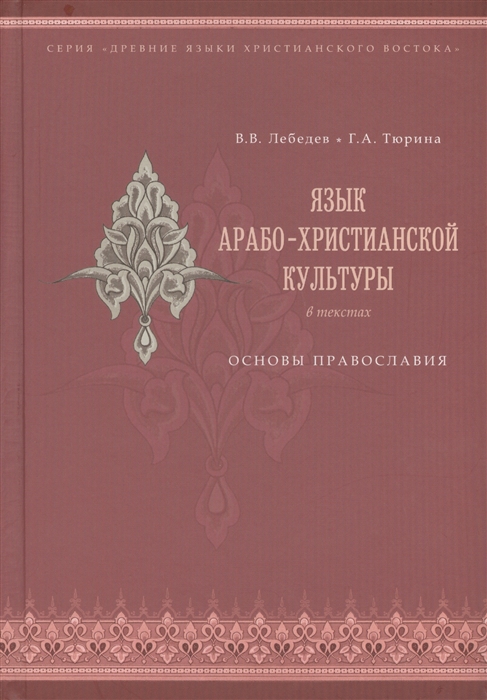 

Язык арабо-христианской культуры в текстах Основы православия учебное пособие для изучающих арабский язык