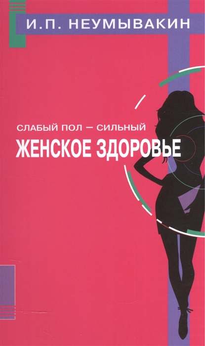 

Слабый пол - сильный Женское здоровье
