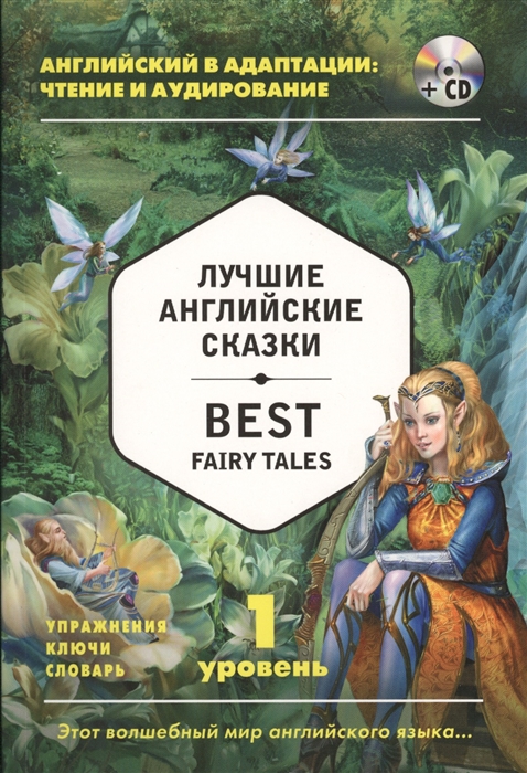 

Лучшие английские сказки Best Fairy Tales 1 уровень CD