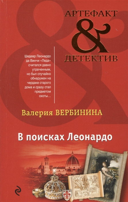 

В поисках Леонардо