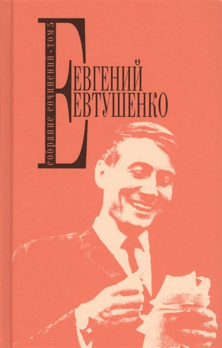 

Евгений Евтушенко Собрание сочинений Том 5