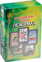 Классическая колода Ленорман Классическая колода Ленорман