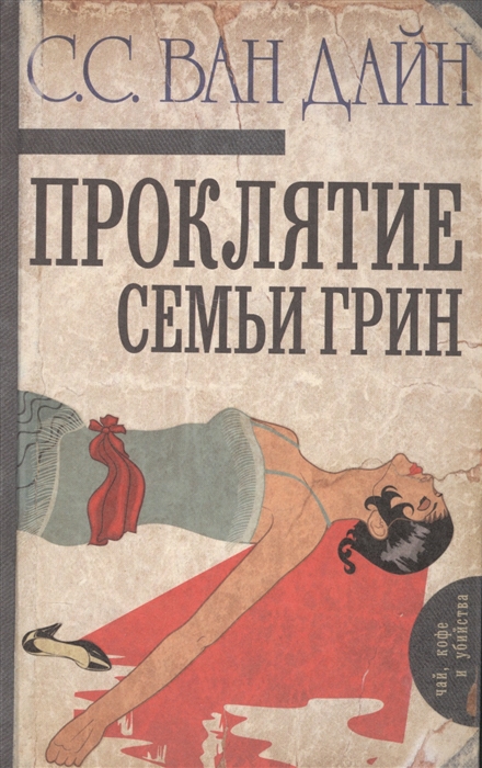 

Проклятие семьи Грин