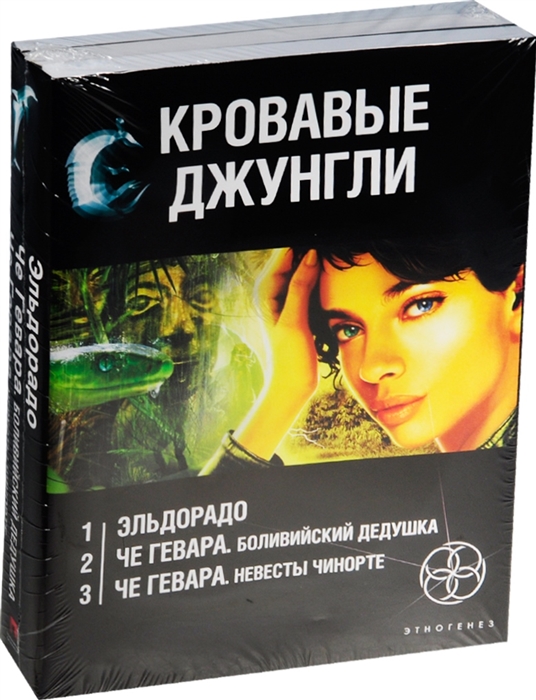 

Кровавые джунгли Эльдорадо Че Гевара Боливийский дедушка комплект из 3-х книг в упаковке