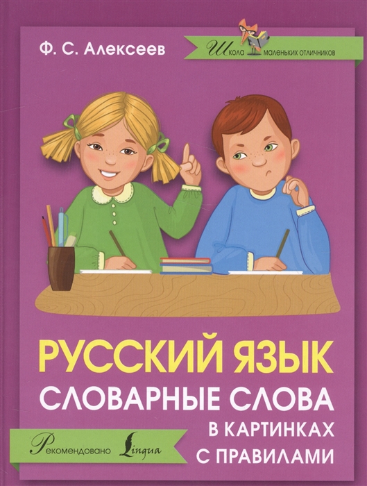 

Русский язык Словарные слова в картинках с правилами