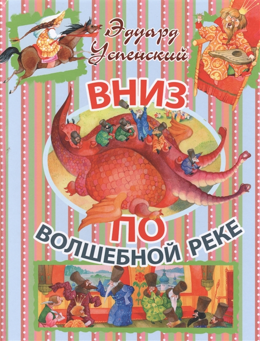 

Вниз по волшебной реке