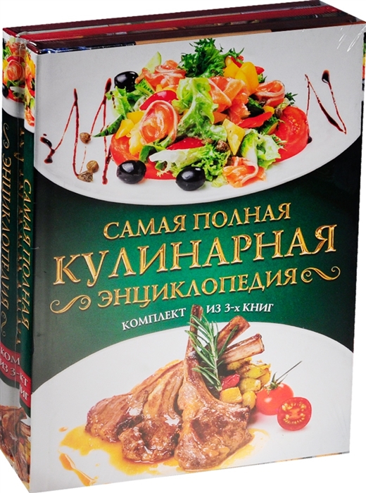 

Самая полная кулинарная энциклопедия комплект из 3 книг