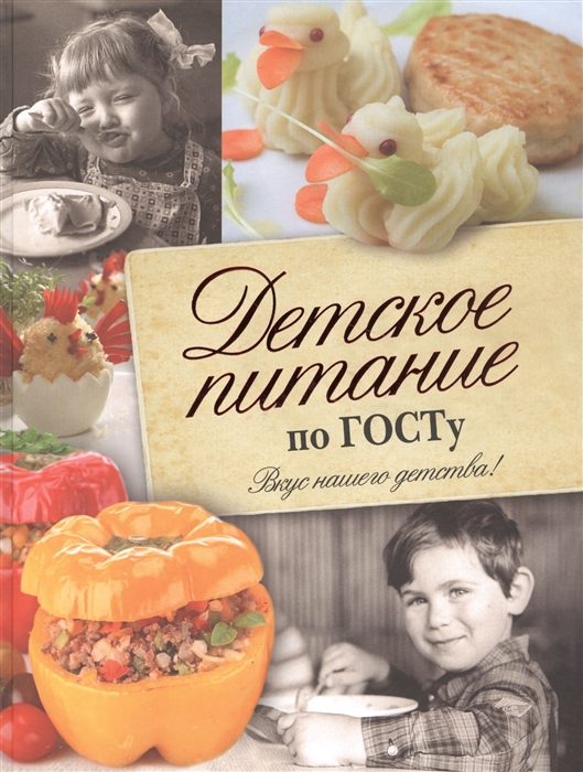 

Детское питание по ГОСТу Вкус нашего детства