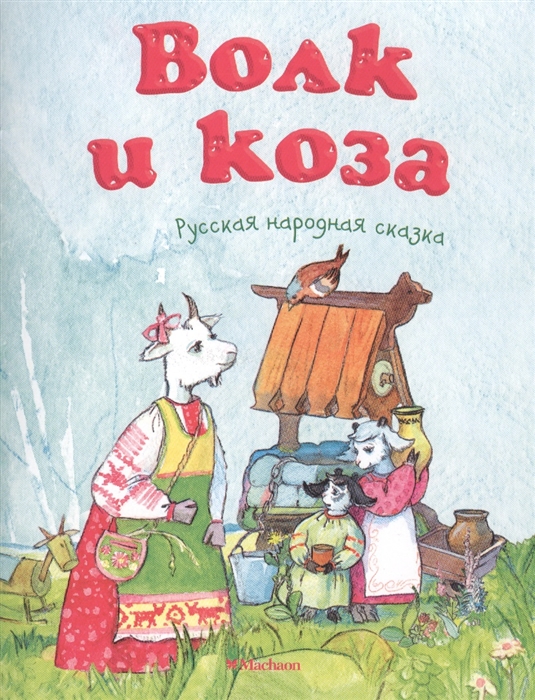 

Волк и коза Русская народная сказка