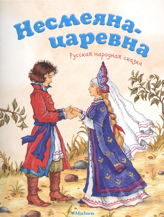 

Несмеяна-царевна Русская народная сказка