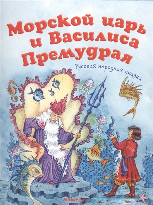 

Морской царь и Василиса Премудрая Русская народная сказка