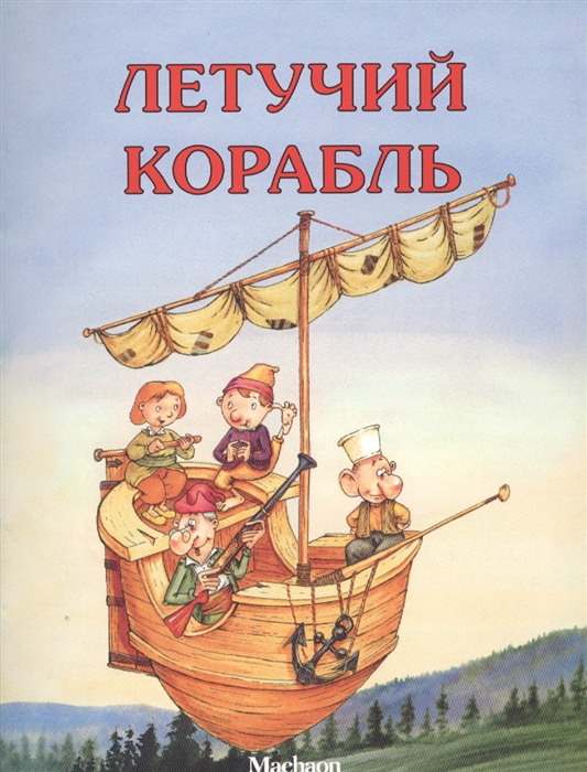 

Летучий корабль Русская народная сказка