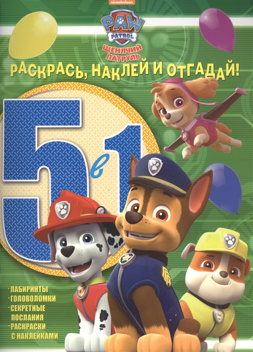 

Раскрась наклей и отгадай 5 в 1 РН05-1 1609 Щенячий патруль