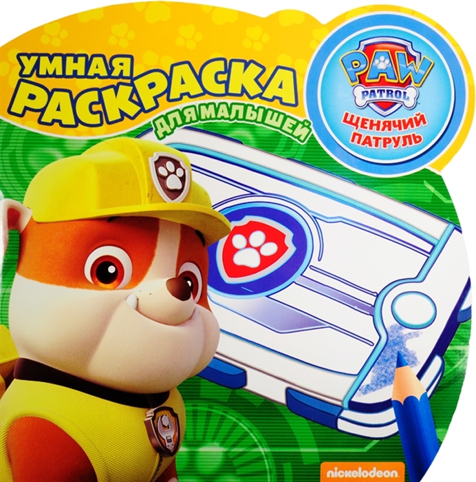 

Умная раскраска для малышей Щенячий патруль