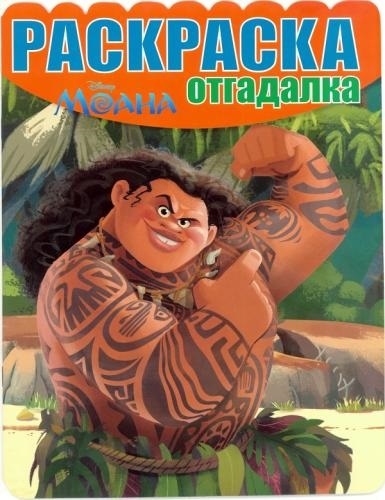 

Раскраска-отгадалка РО 1636 Моана
